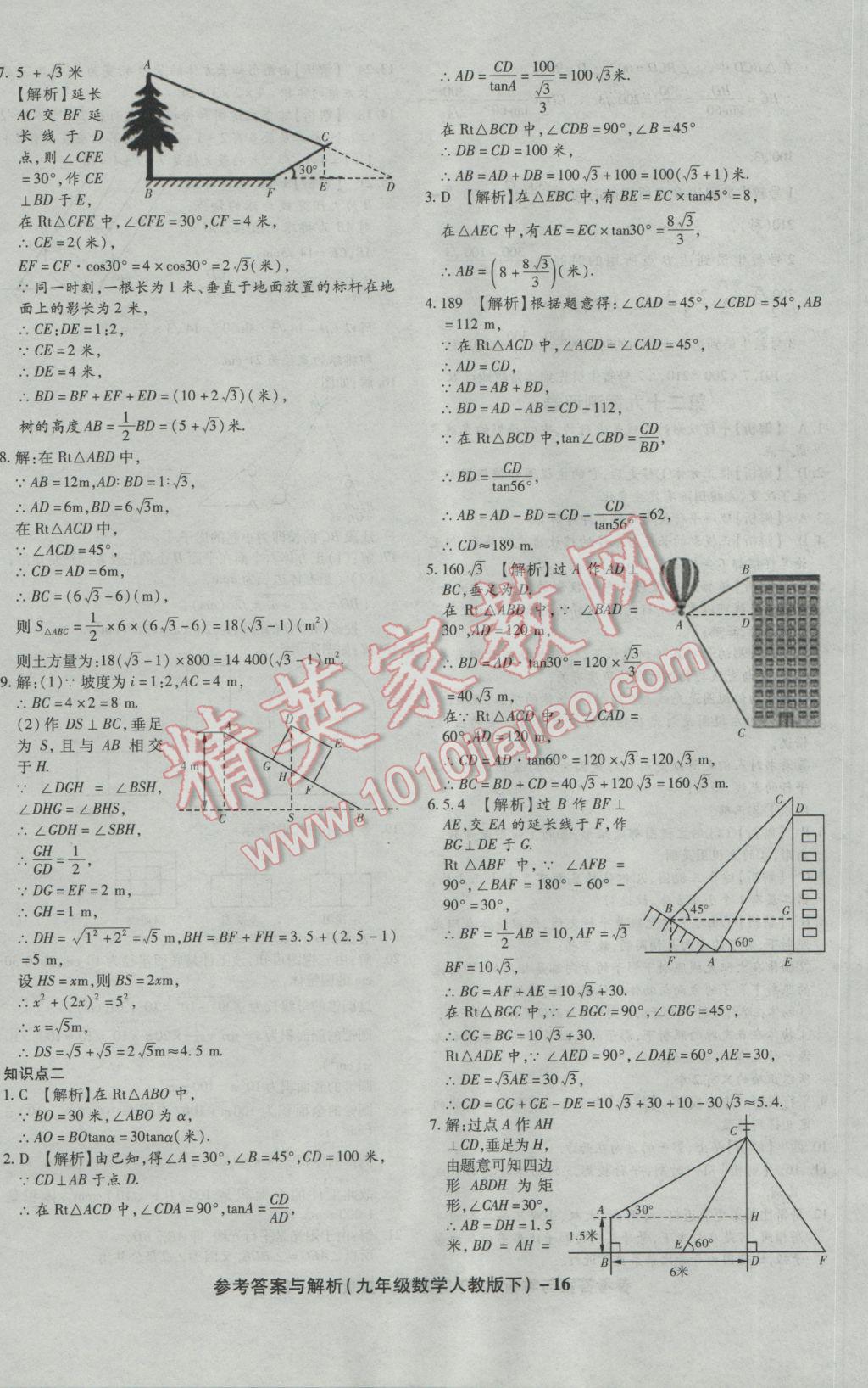 2017年練考通全優(yōu)卷九年級數(shù)學下冊人教版 參考答案第16頁