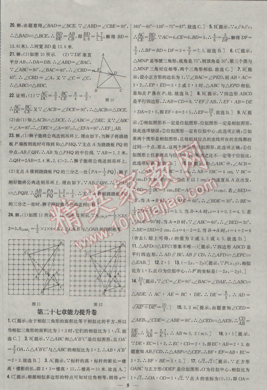 2017年新教材完全考卷九年級(jí)數(shù)學(xué)下冊(cè)人教版 參考答案第5頁(yè)