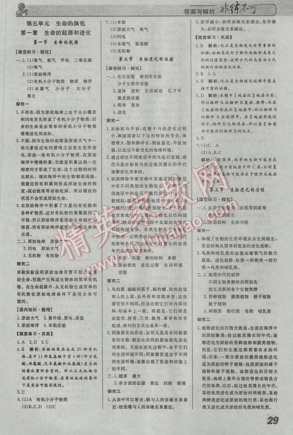 2017年課堂導(dǎo)學(xué)非練不可八年級(jí)生物下冊(cè)濟(jì)南版 參考答案第1頁(yè)