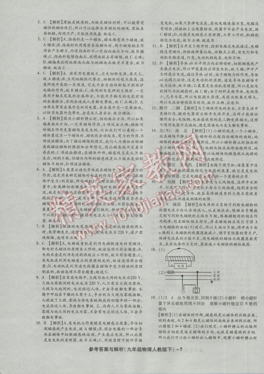 2017年練考通全優(yōu)卷九年級(jí)物理下冊(cè)人教版 參考答案第7頁