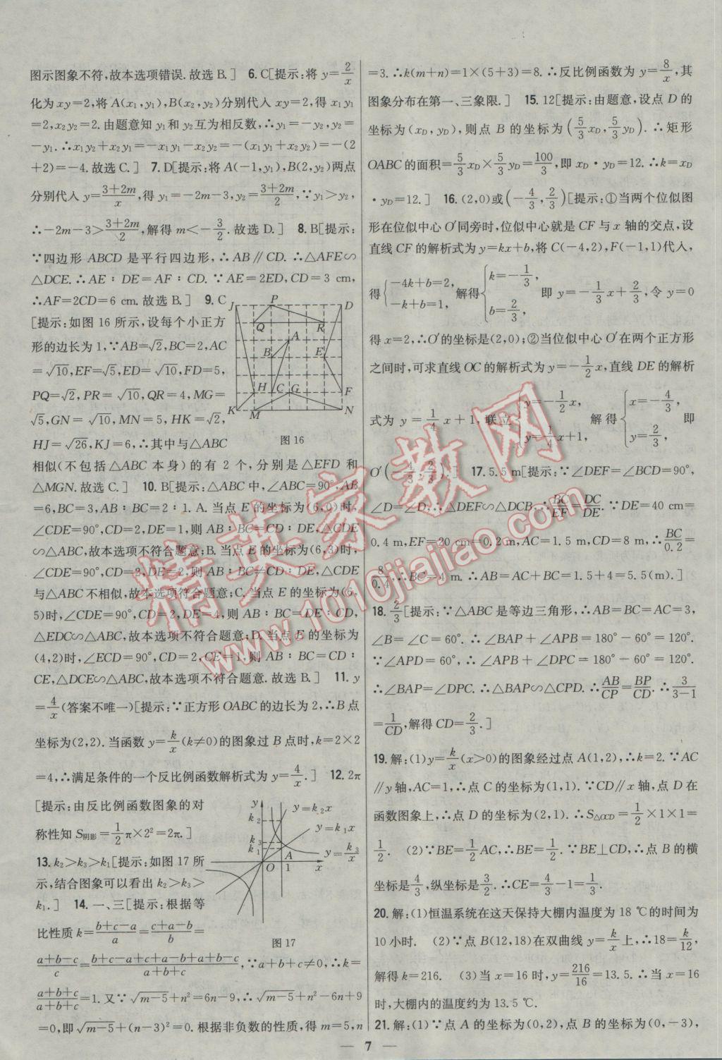 2017年新教材完全考卷九年級數學下冊人教版 參考答案第7頁