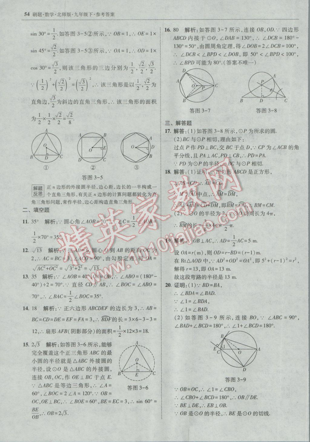 2017年北大绿卡刷题九年级数学下册北师大版 参考答案第53页