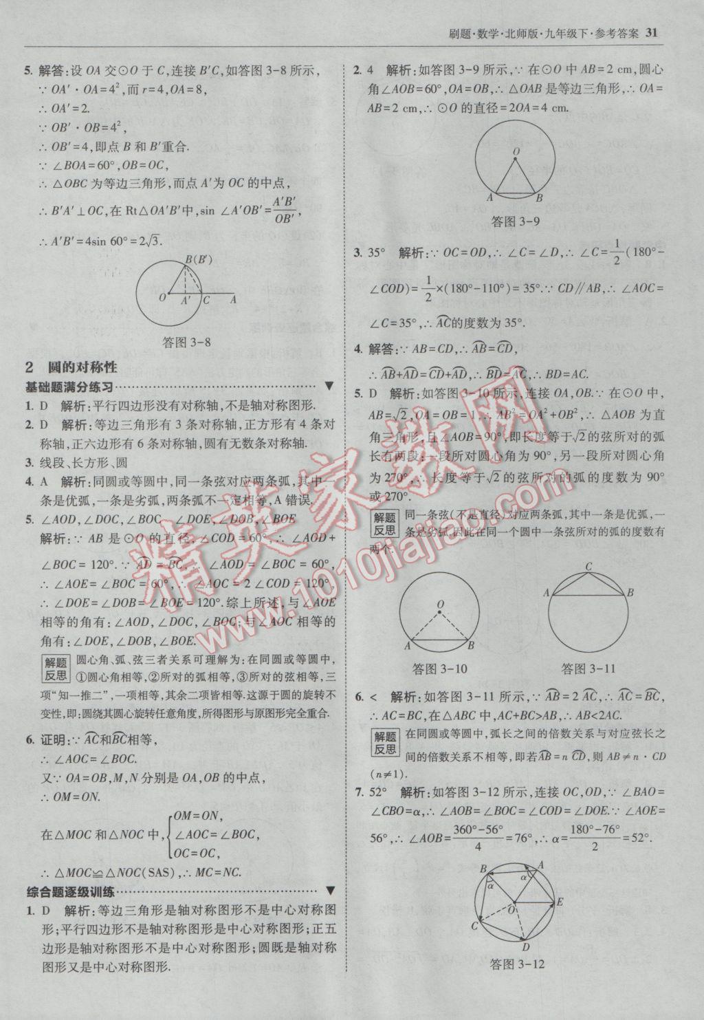 2017年北大绿卡刷题九年级数学下册北师大版 参考答案第30页