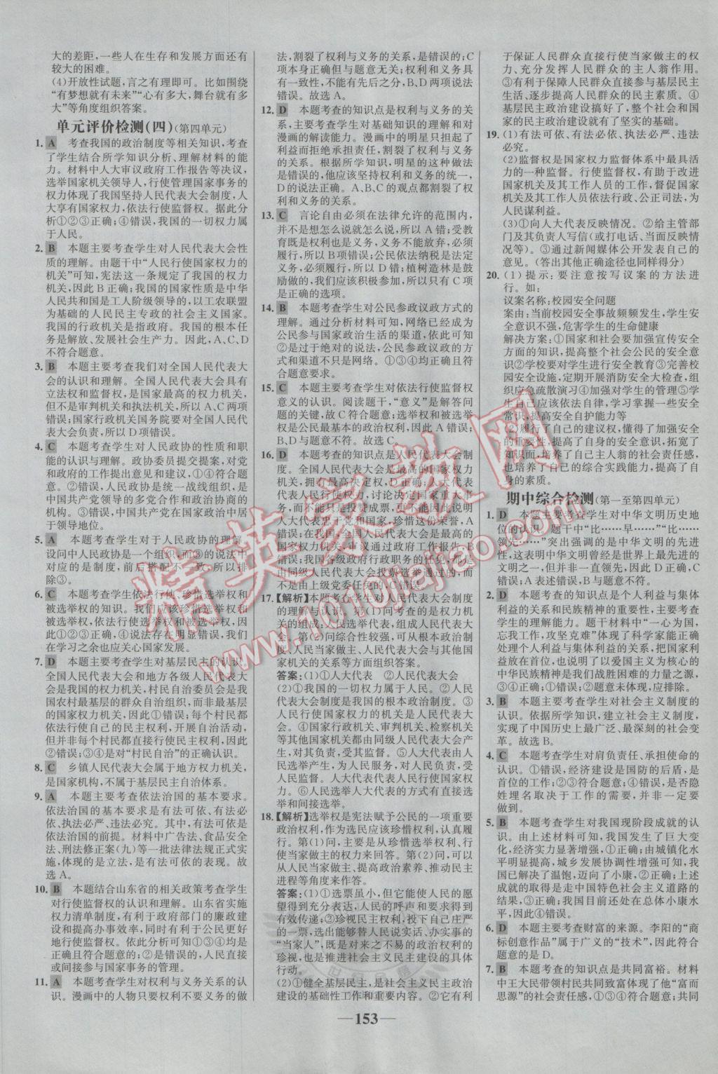 2016年世紀(jì)金榜金榜學(xué)案九年級思想品德全一冊教科版 參考答案第21頁