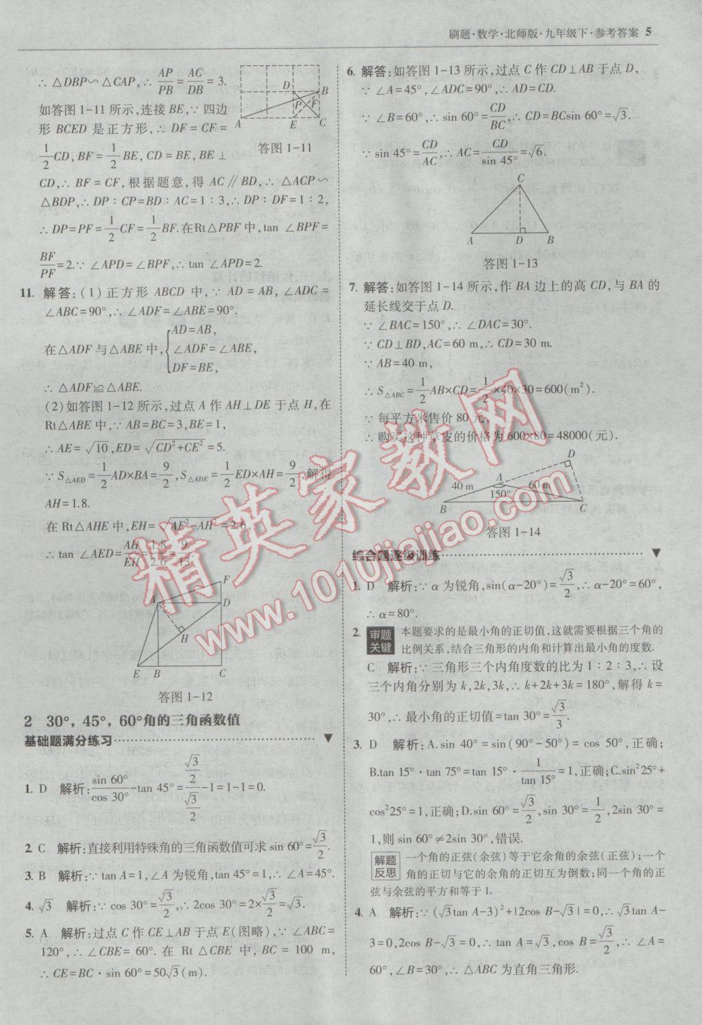 2017年北大绿卡刷题九年级数学下册北师大版 参考答案第4页