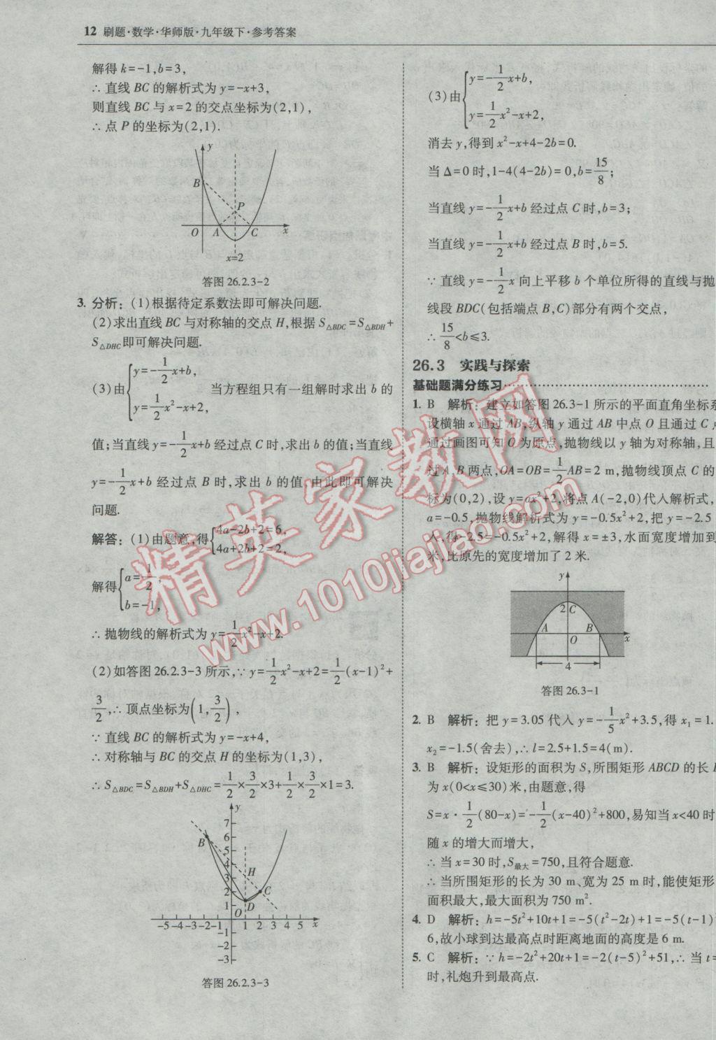 2017年北大綠卡刷題九年級數(shù)學下冊華師大版 參考答案第11頁