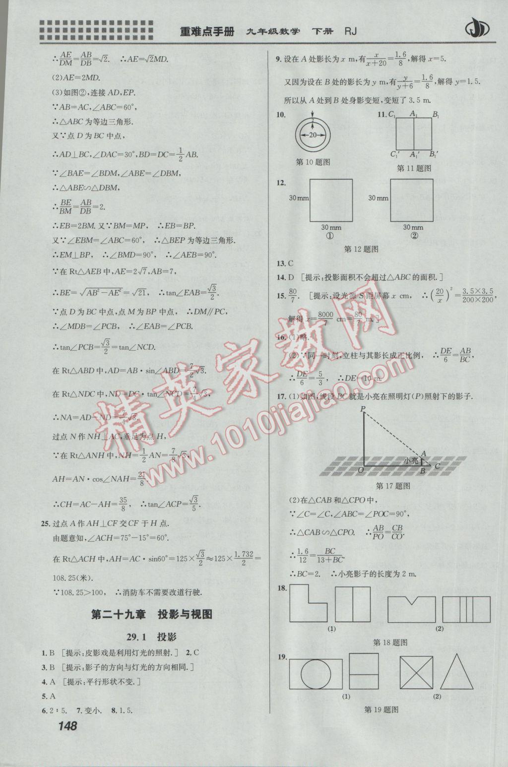 2017年重難點手冊九年級數(shù)學下冊人教版 參考答案第22頁