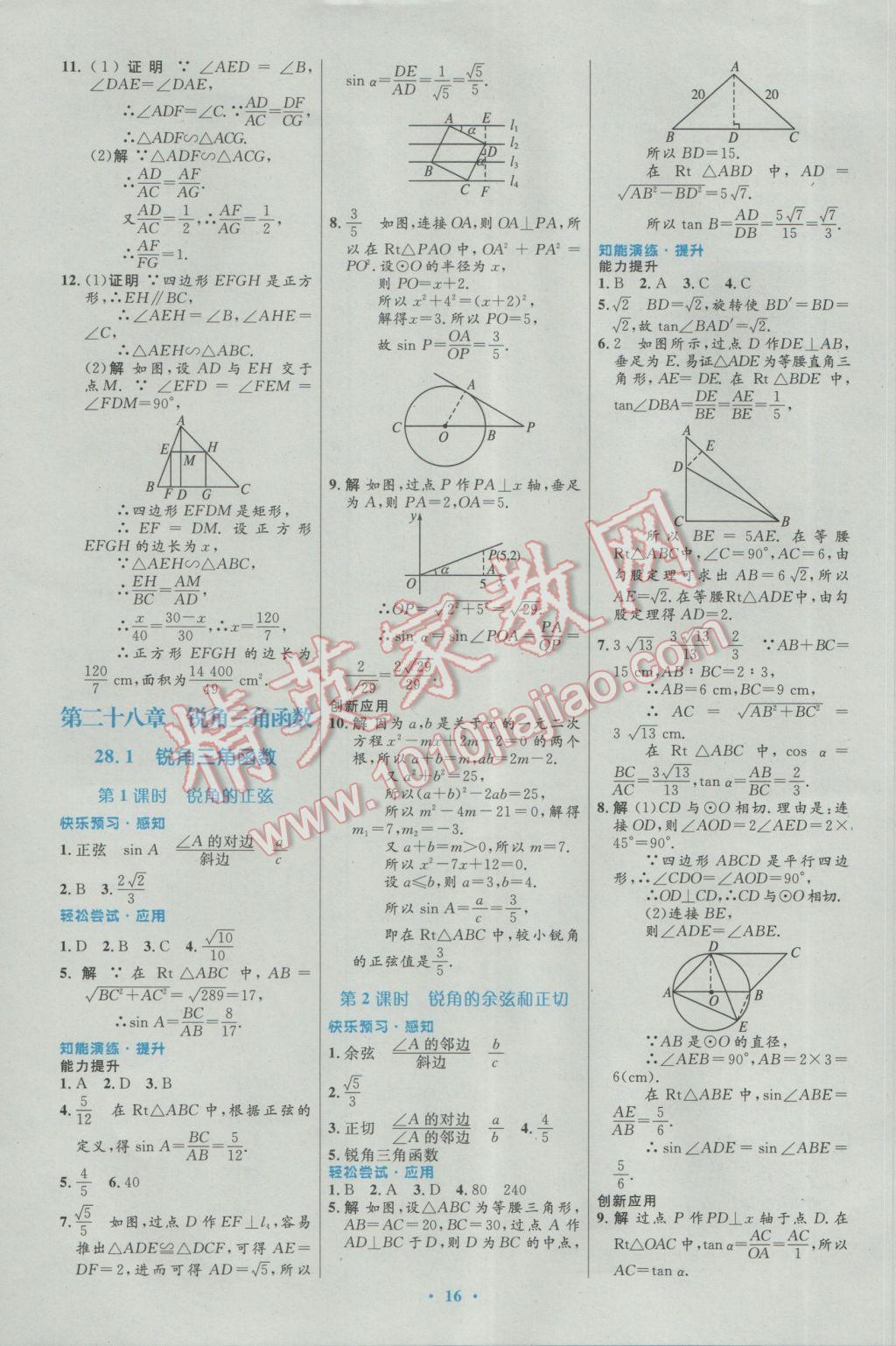 2017年初中同步測(cè)控優(yōu)化設(shè)計(jì)九年級(jí)數(shù)學(xué)下冊(cè)人教版福建專(zhuān)版 參考答案第8頁(yè)