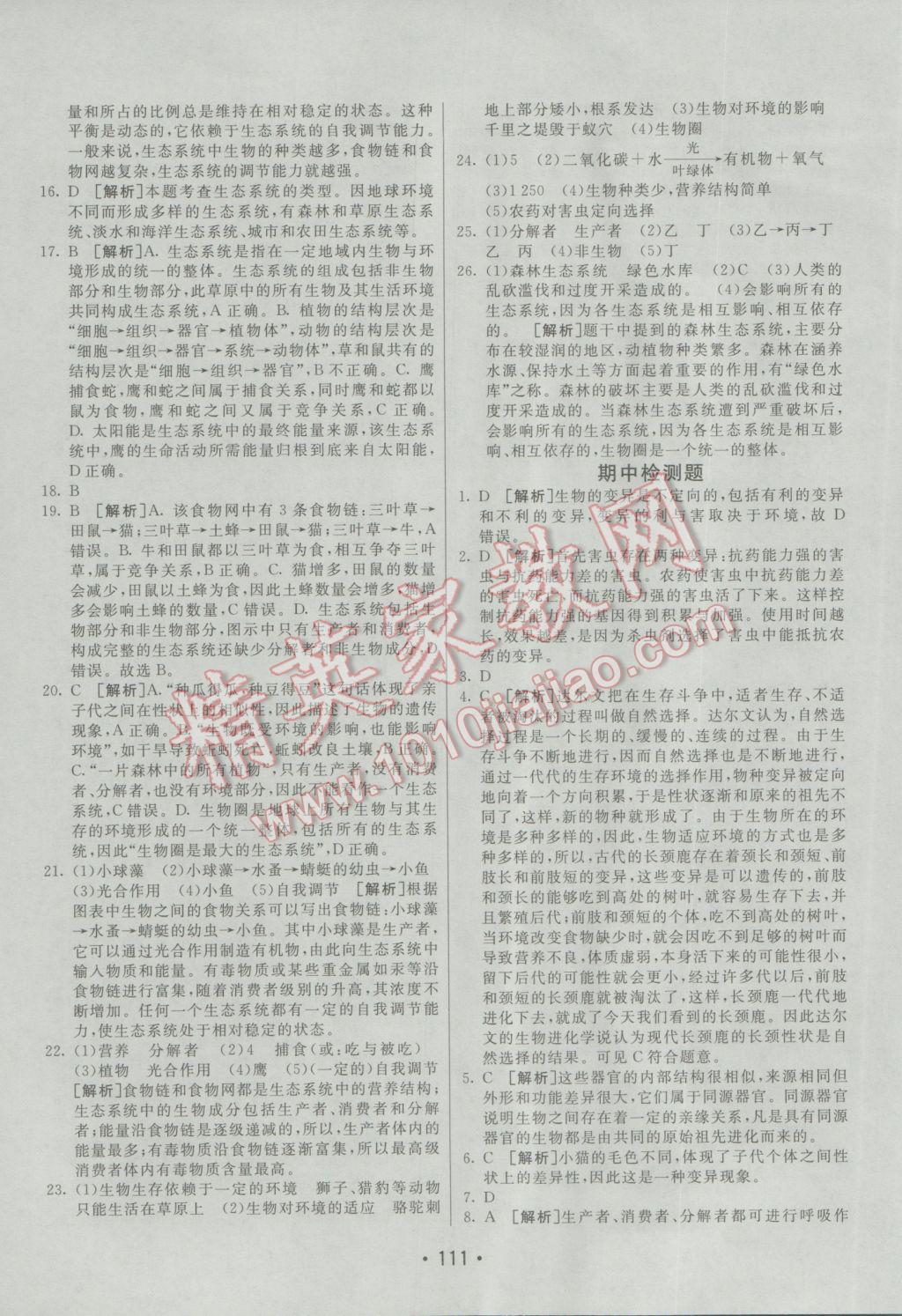 2017年同行學案學練測八年級生物下冊濟南版 參考答案第19頁