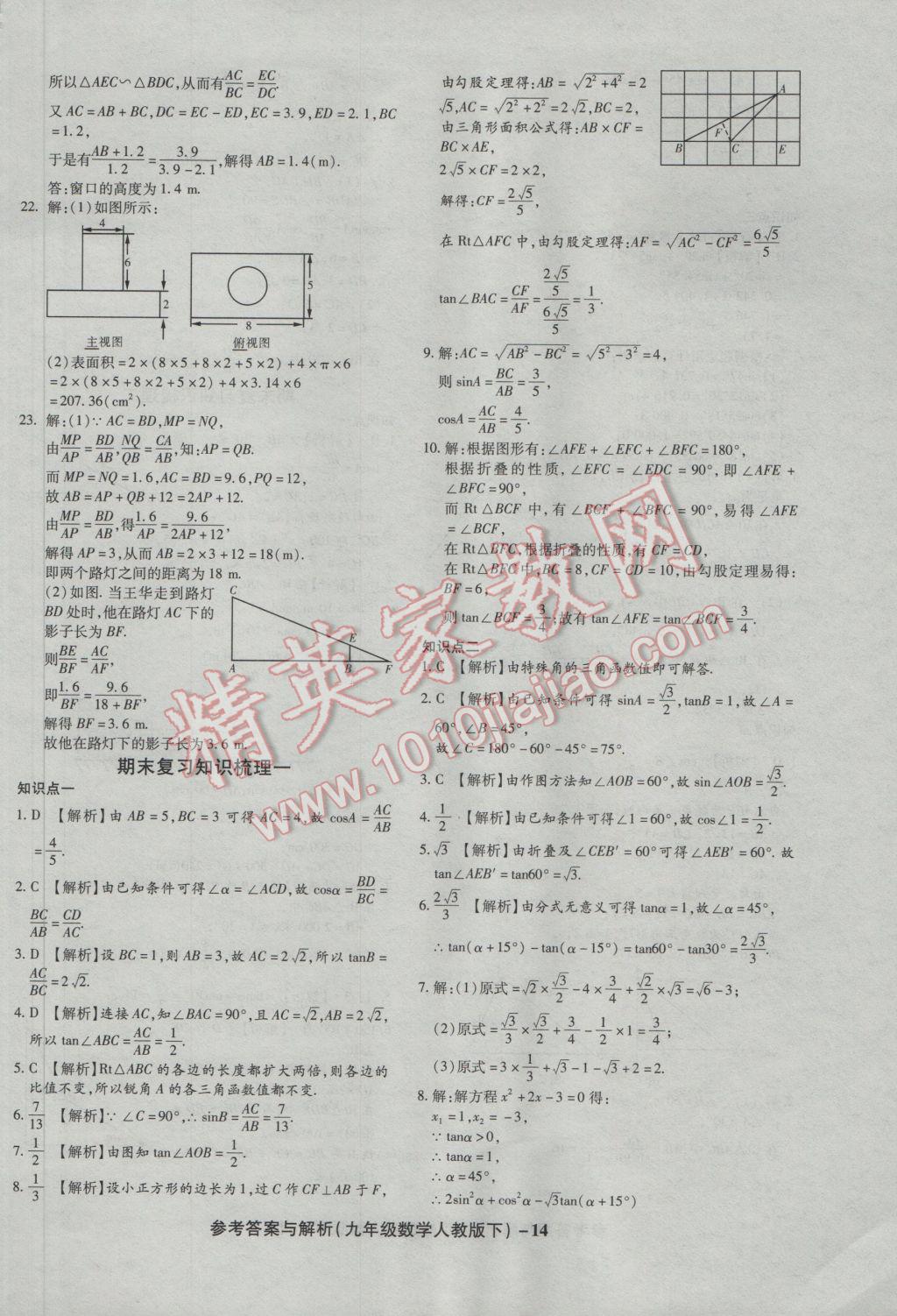 2017年練考通全優(yōu)卷九年級(jí)數(shù)學(xué)下冊(cè)人教版 參考答案第14頁(yè)