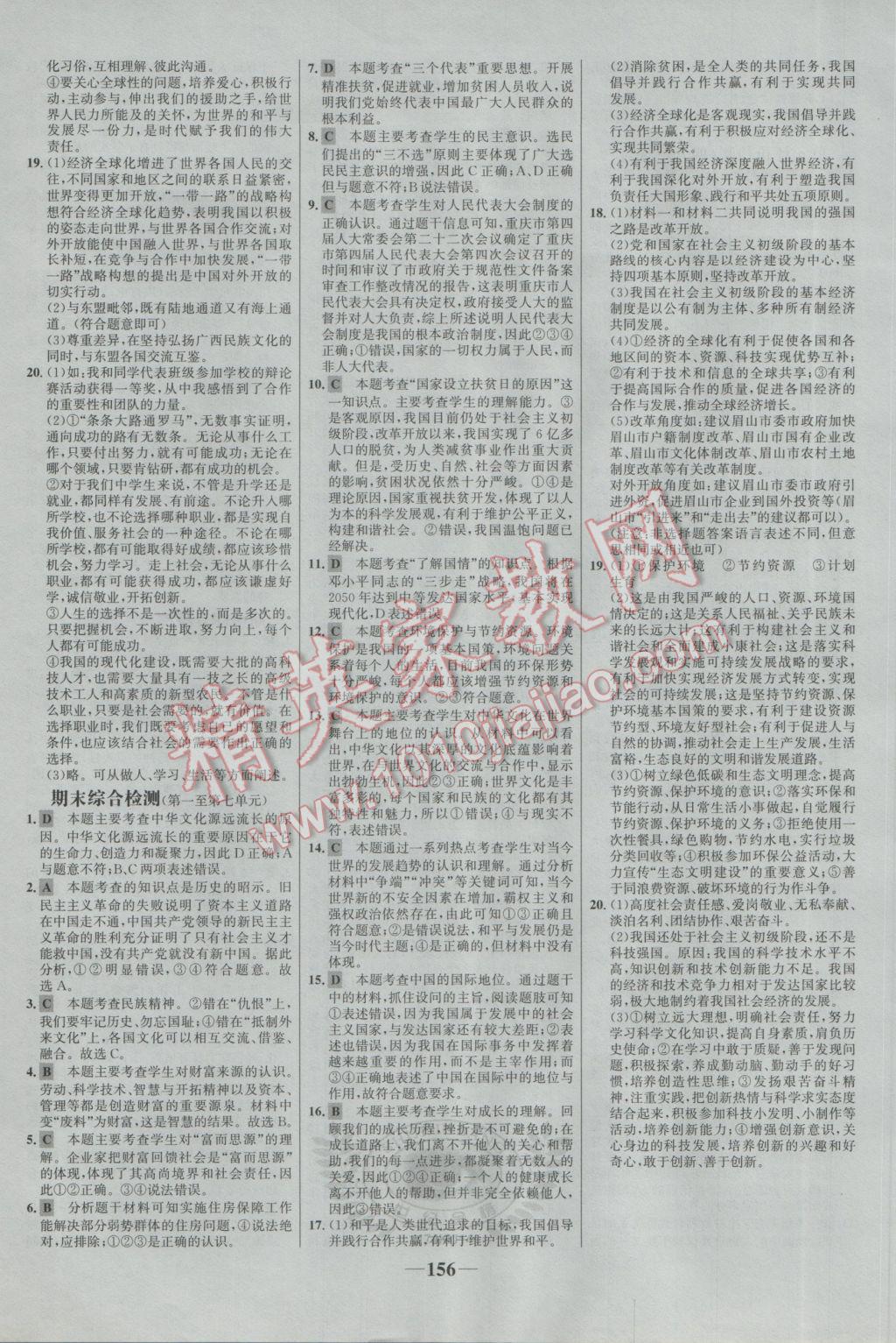 2016年世紀金榜金榜學(xué)案九年級思想品德全一冊教科版 參考答案第24頁