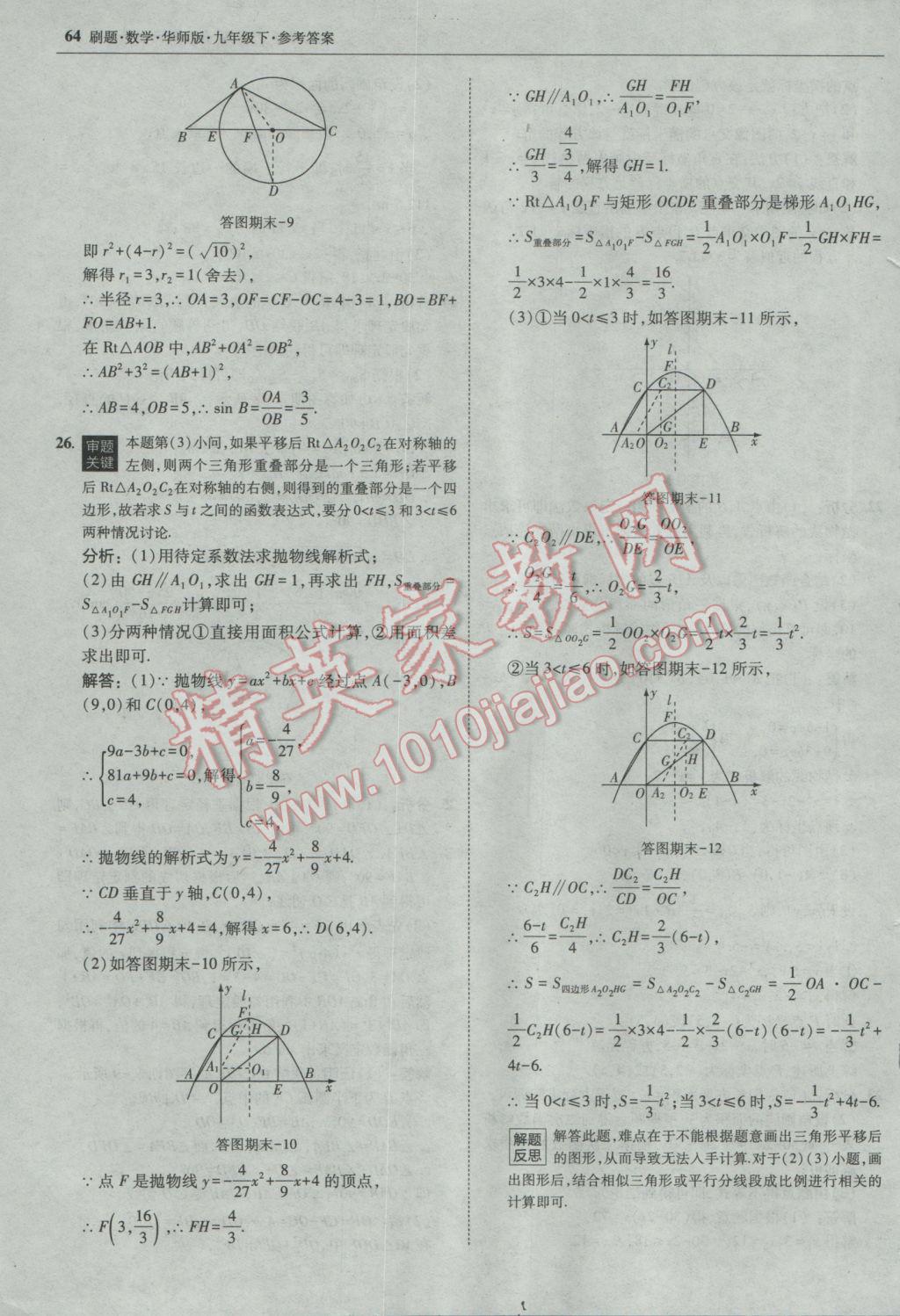 2017年北大綠卡刷題九年級(jí)數(shù)學(xué)下冊(cè)華師大版 參考答案第63頁(yè)