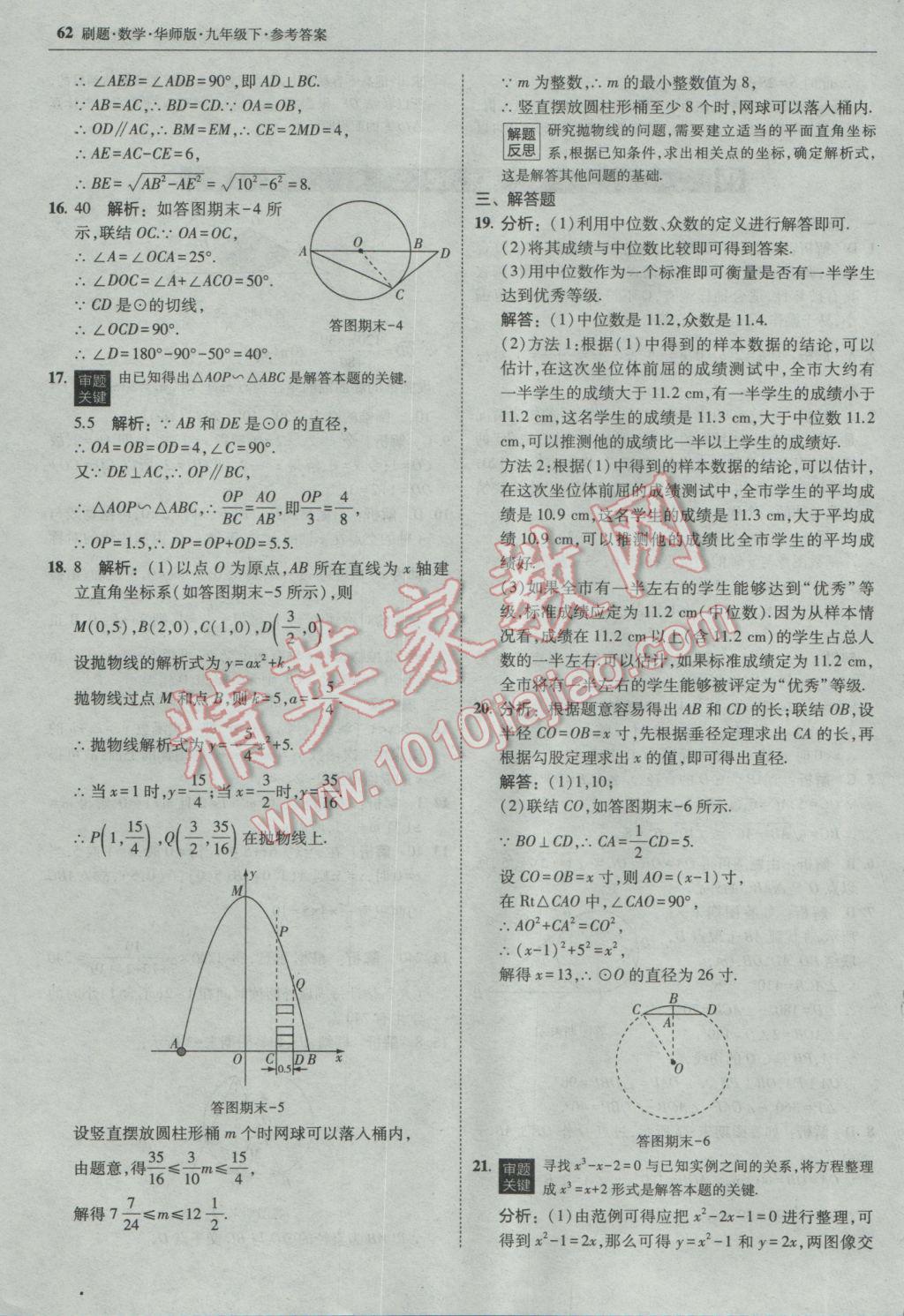 2017年北大綠卡刷題九年級數(shù)學(xué)下冊華師大版 參考答案第61頁