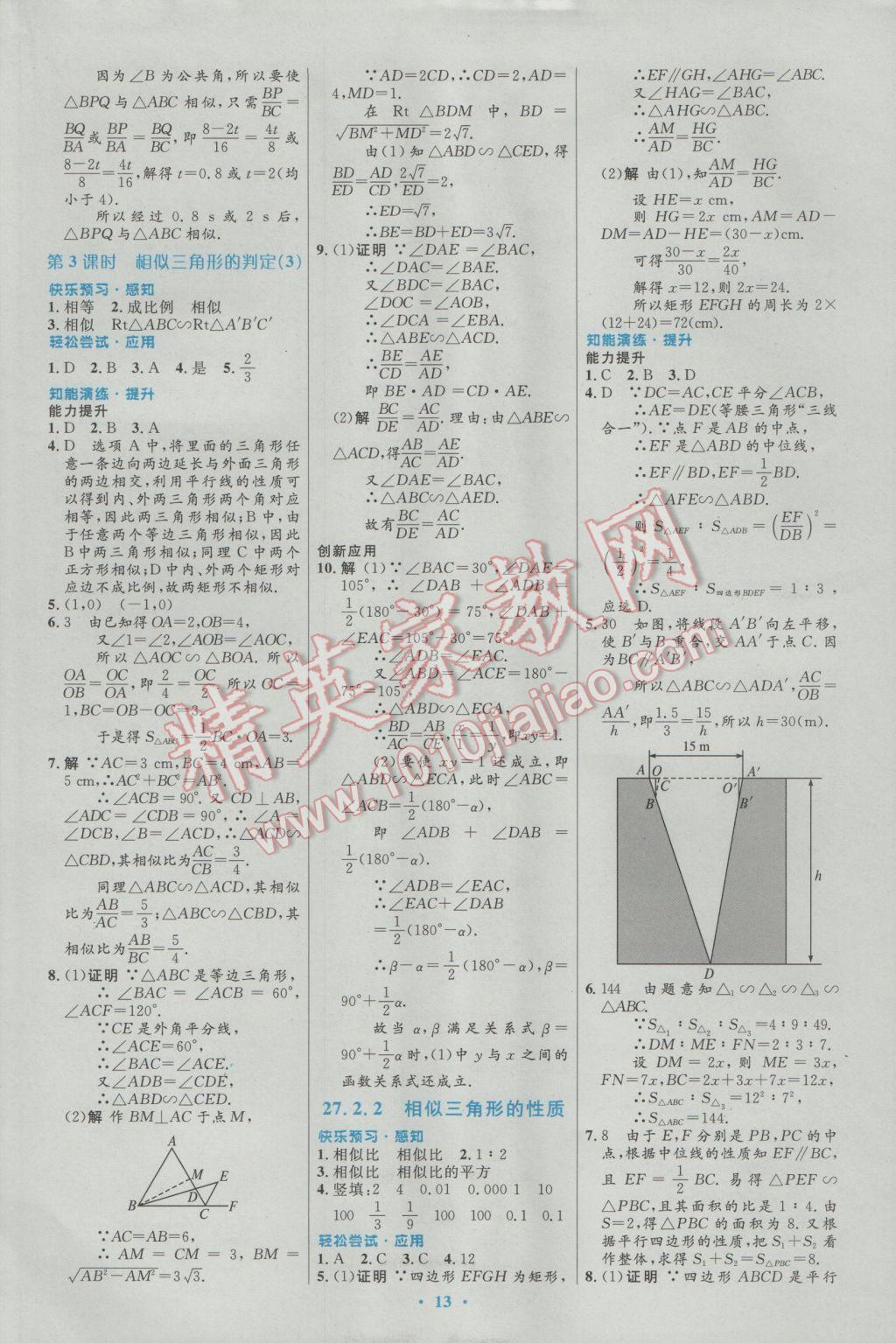 2017年初中同步测控优化设计九年级数学下册人教版福建专版 参考答案第5页