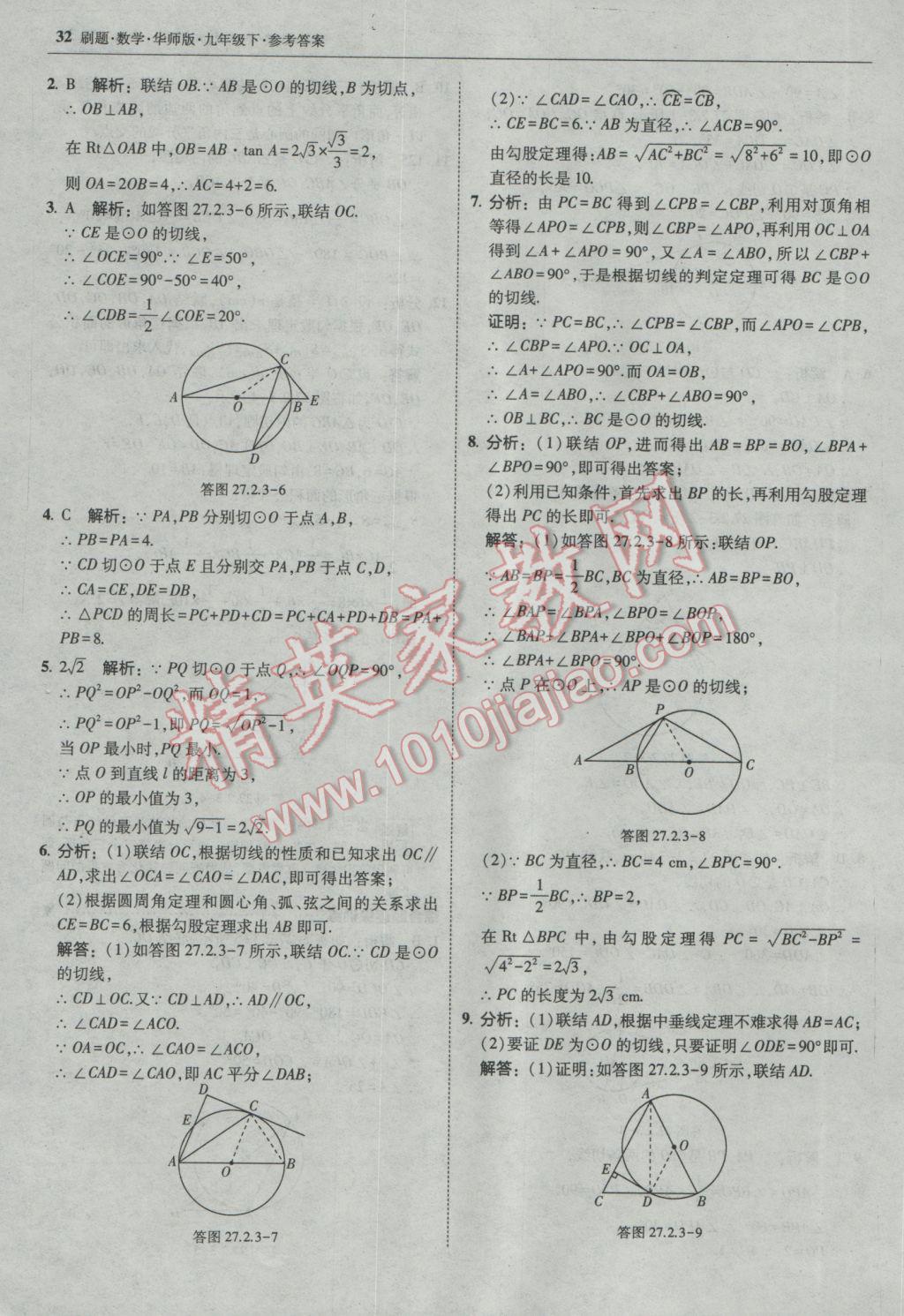 2017年北大綠卡刷題九年級數(shù)學(xué)下冊華師大版 參考答案第31頁