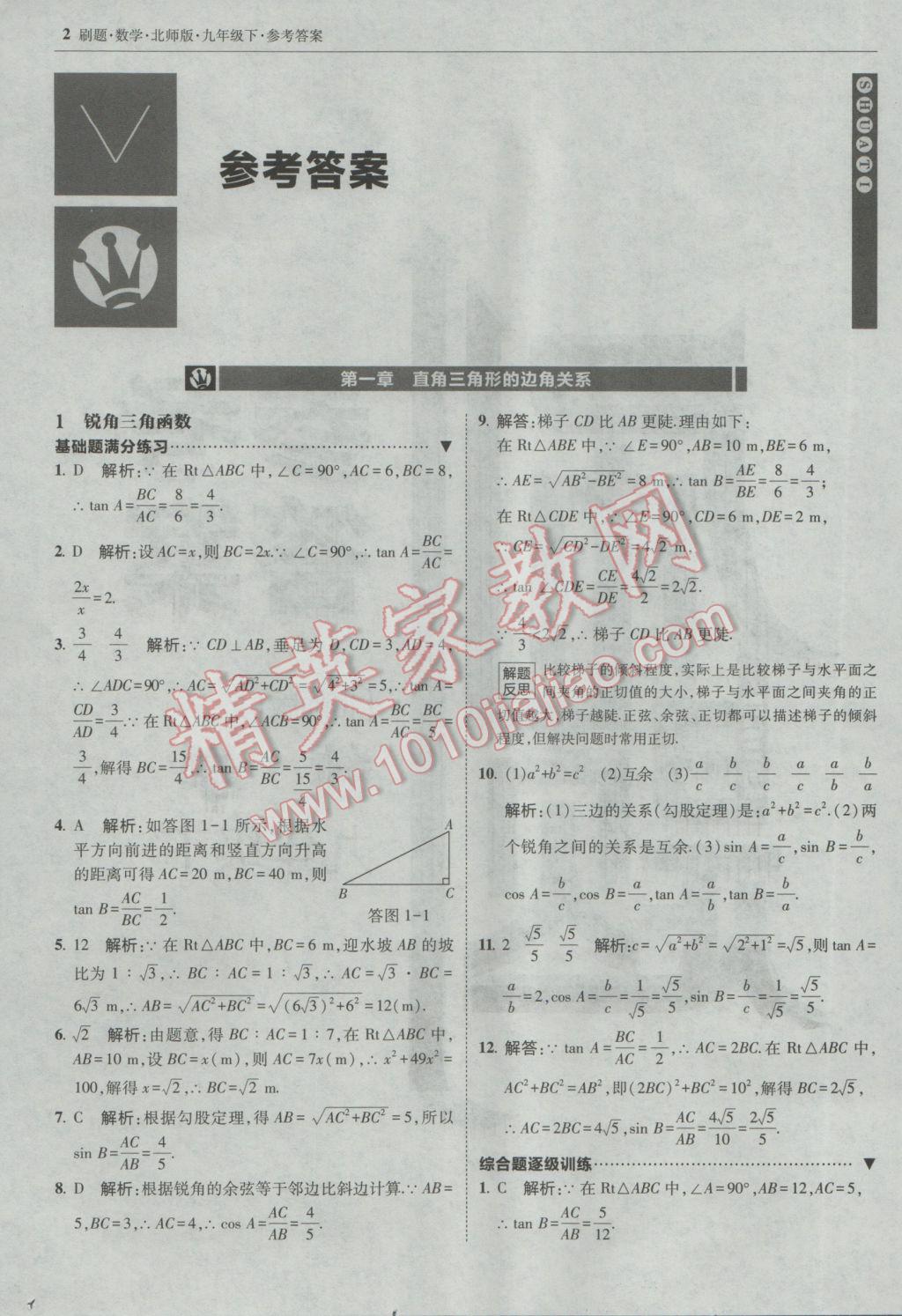 2017年北大绿卡刷题九年级数学下册北师大版 参考答案第1页