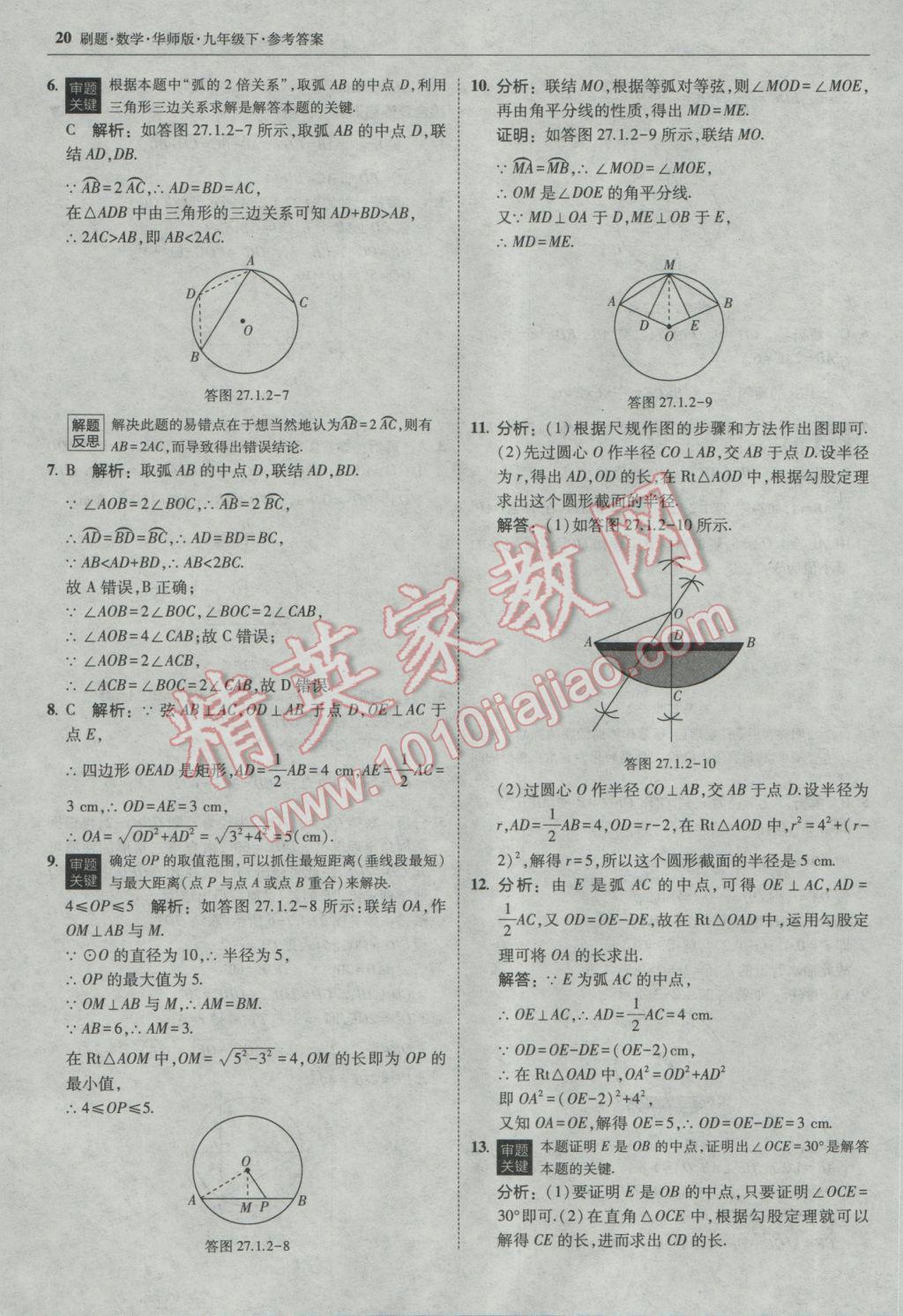 2017年北大綠卡刷題九年級數(shù)學下冊華師大版 參考答案第19頁