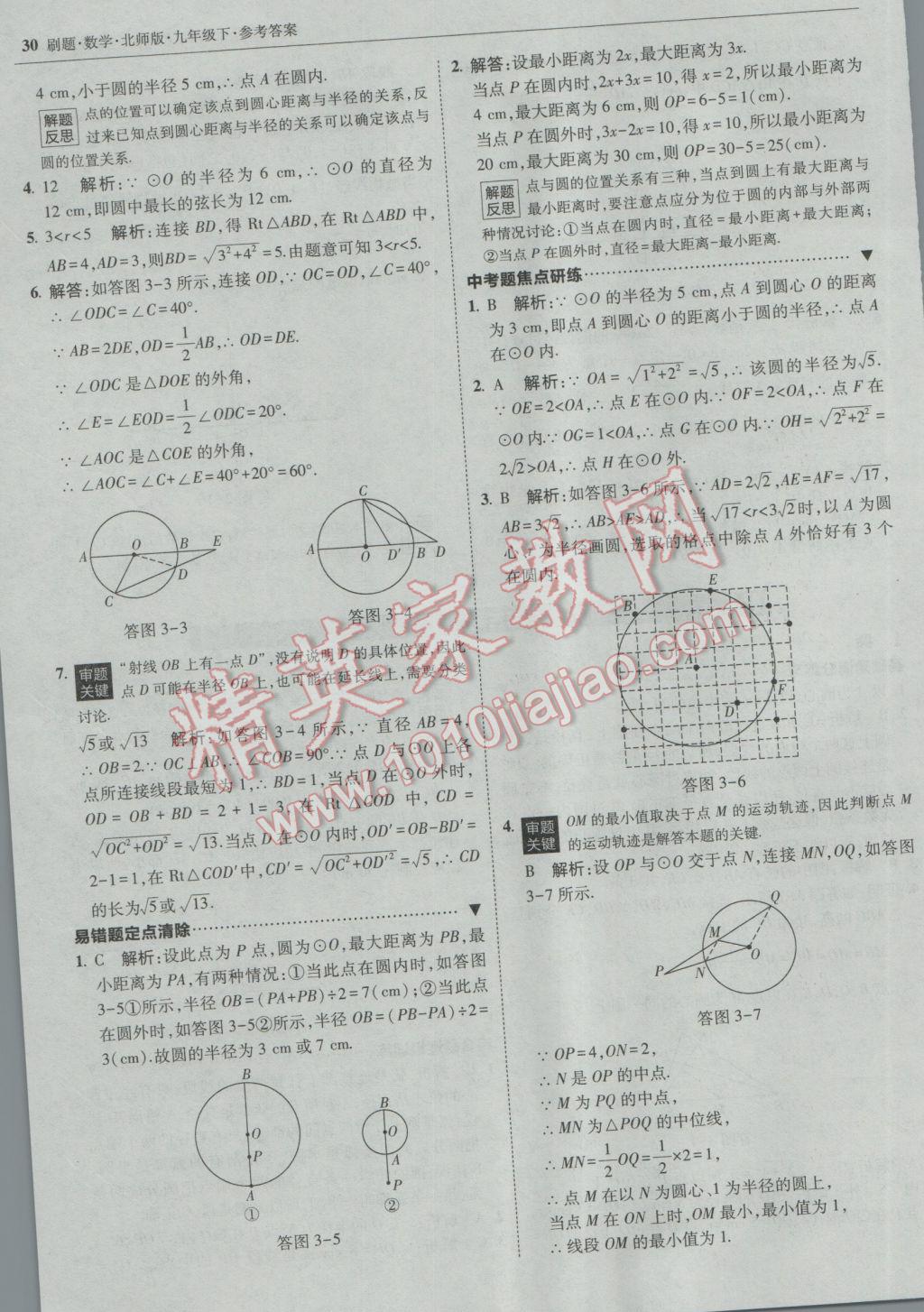 2017年北大綠卡刷題九年級數(shù)學(xué)下冊北師大版 參考答案第29頁