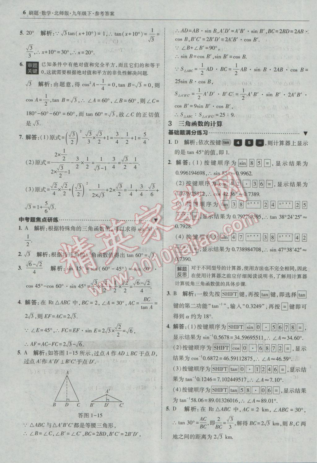 2017年北大綠卡刷題九年級數(shù)學(xué)下冊北師大版 參考答案第5頁