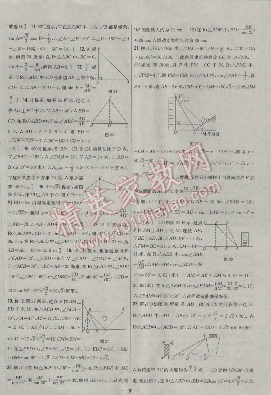 2017年新教材完全考卷九年級(jí)數(shù)學(xué)下冊(cè)人教版 參考答案第9頁(yè)