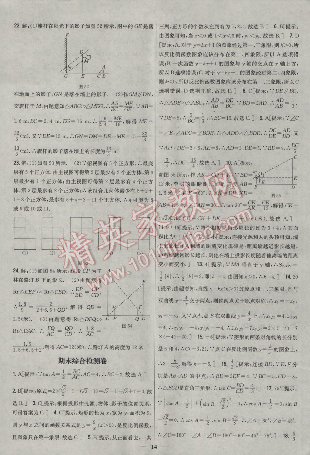 2017年新教材完全考卷九年級數(shù)學(xué)下冊人教版 參考答案第14頁