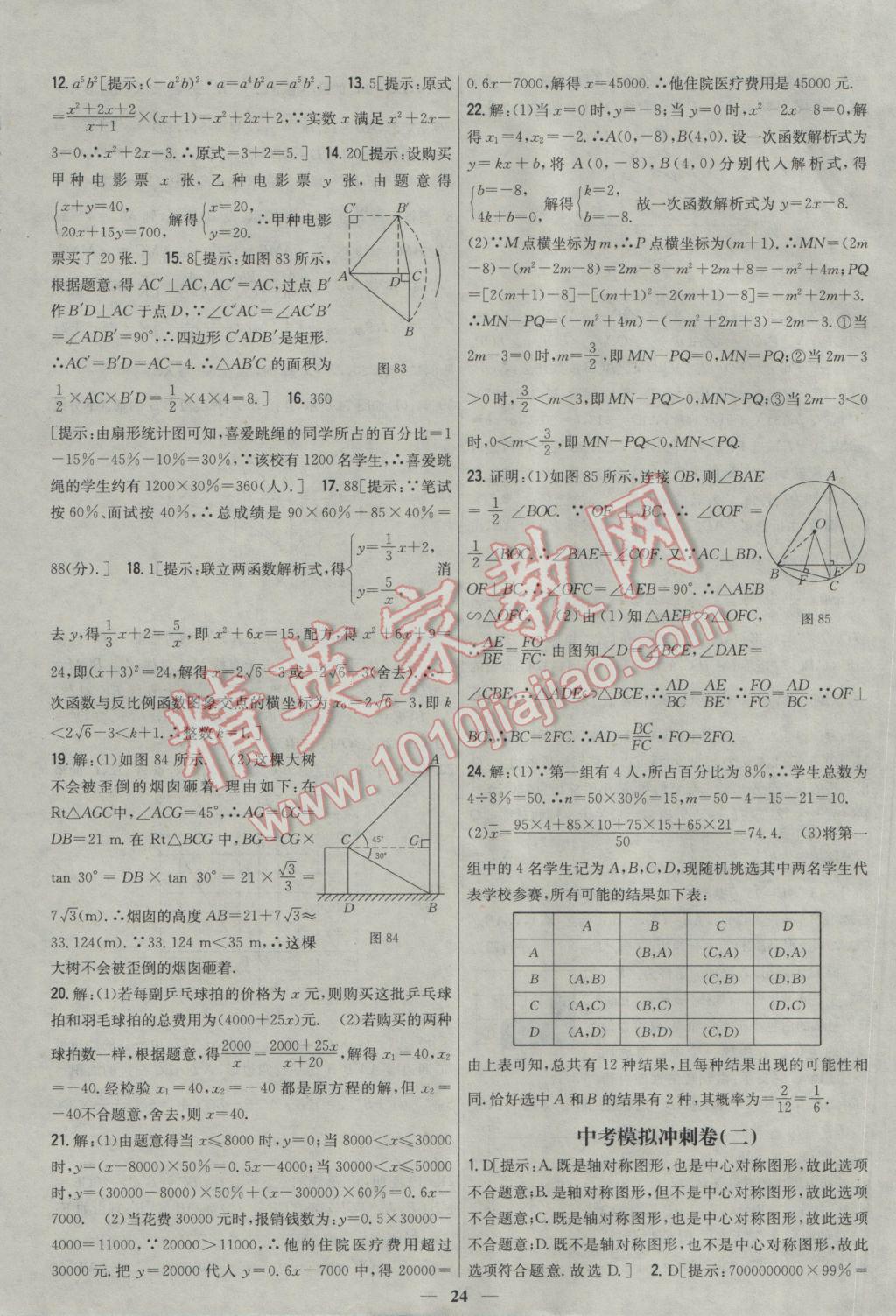 2017年新教材完全考卷九年級數(shù)學(xué)下冊人教版 參考答案第24頁