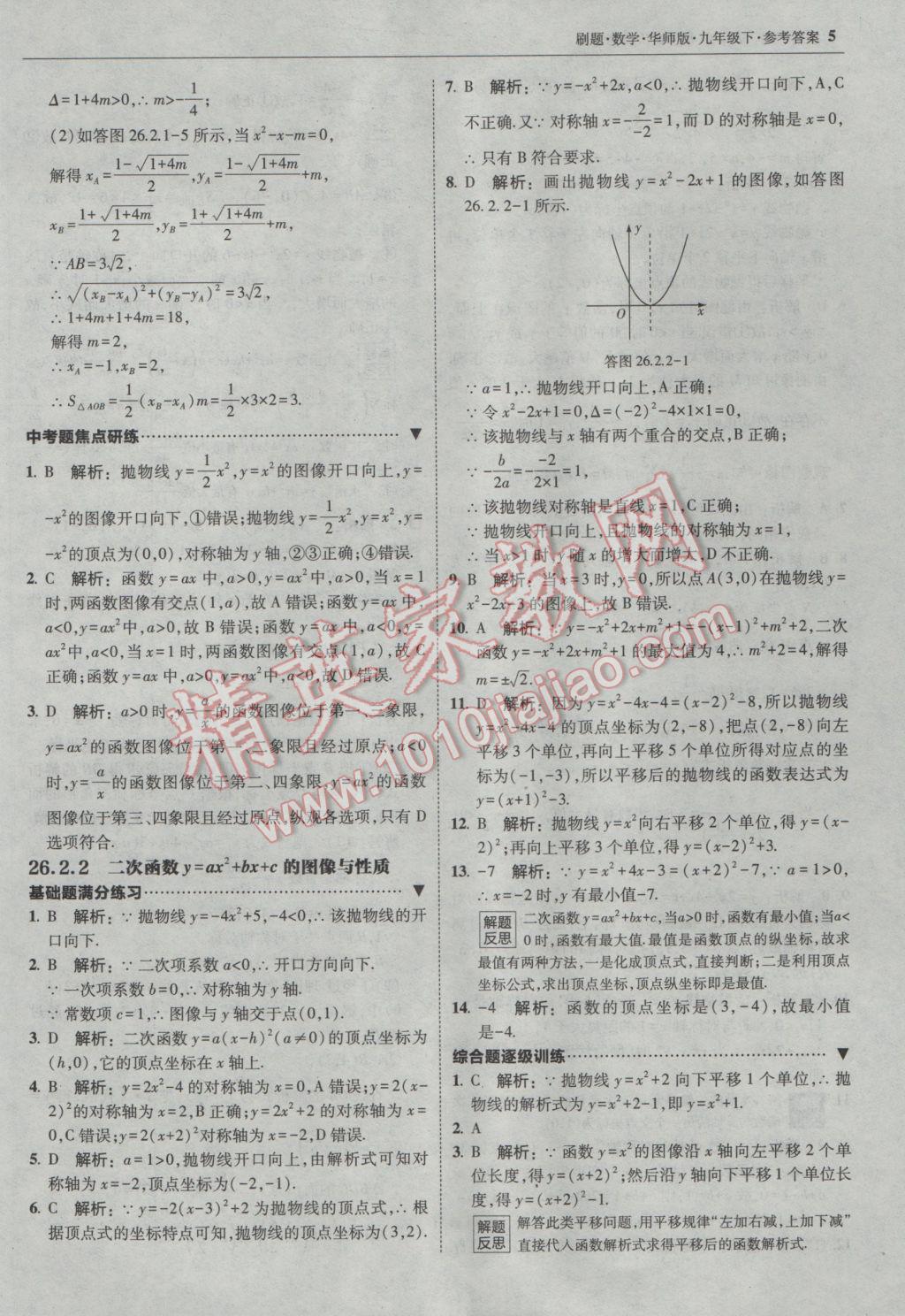 2017年北大綠卡刷題九年級數(shù)學(xué)下冊華師大版 參考答案第4頁