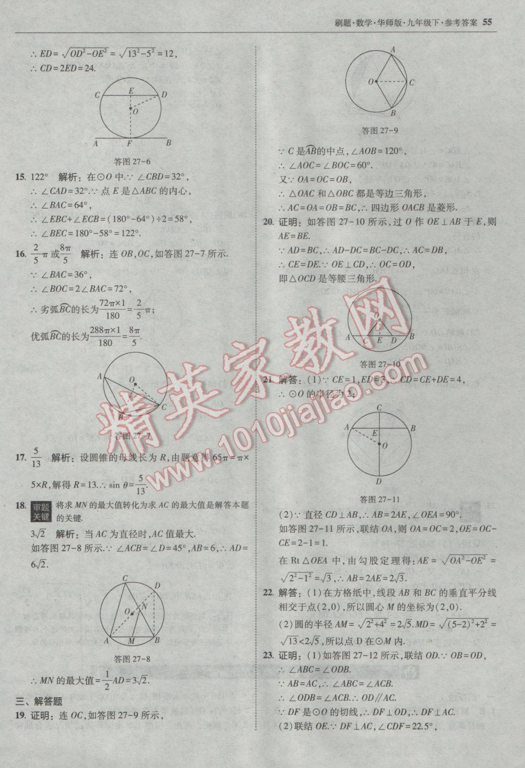 2017年北大綠卡刷題九年級(jí)數(shù)學(xué)下冊(cè)華師大版 參考答案第54頁(yè)