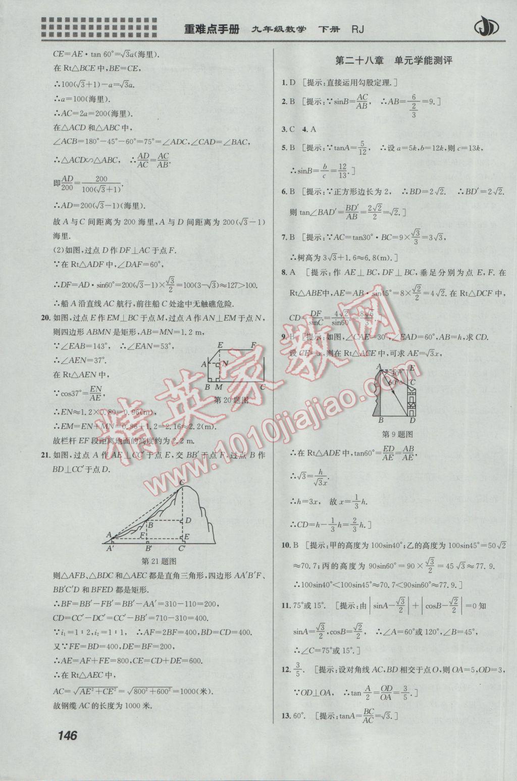 2017年重難點(diǎn)手冊(cè)九年級(jí)數(shù)學(xué)下冊(cè)人教版 參考答案第20頁(yè)