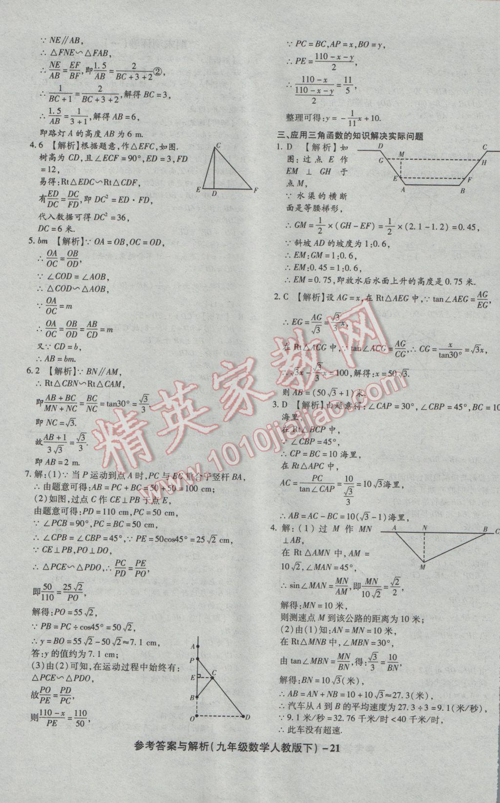 2017年练考通全优卷九年级数学下册人教版 参考答案第21页