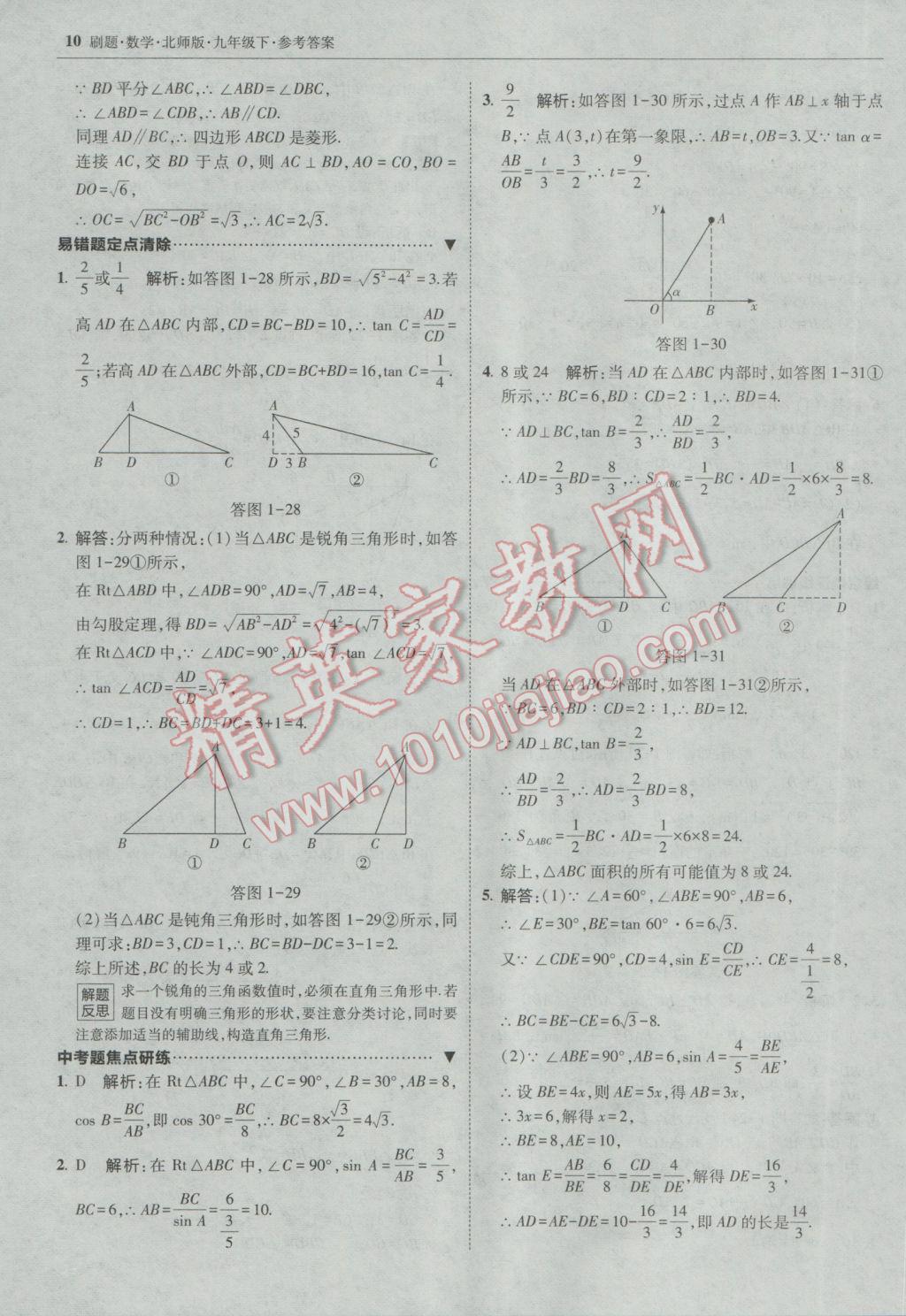 2017年北大绿卡刷题九年级数学下册北师大版 参考答案第9页