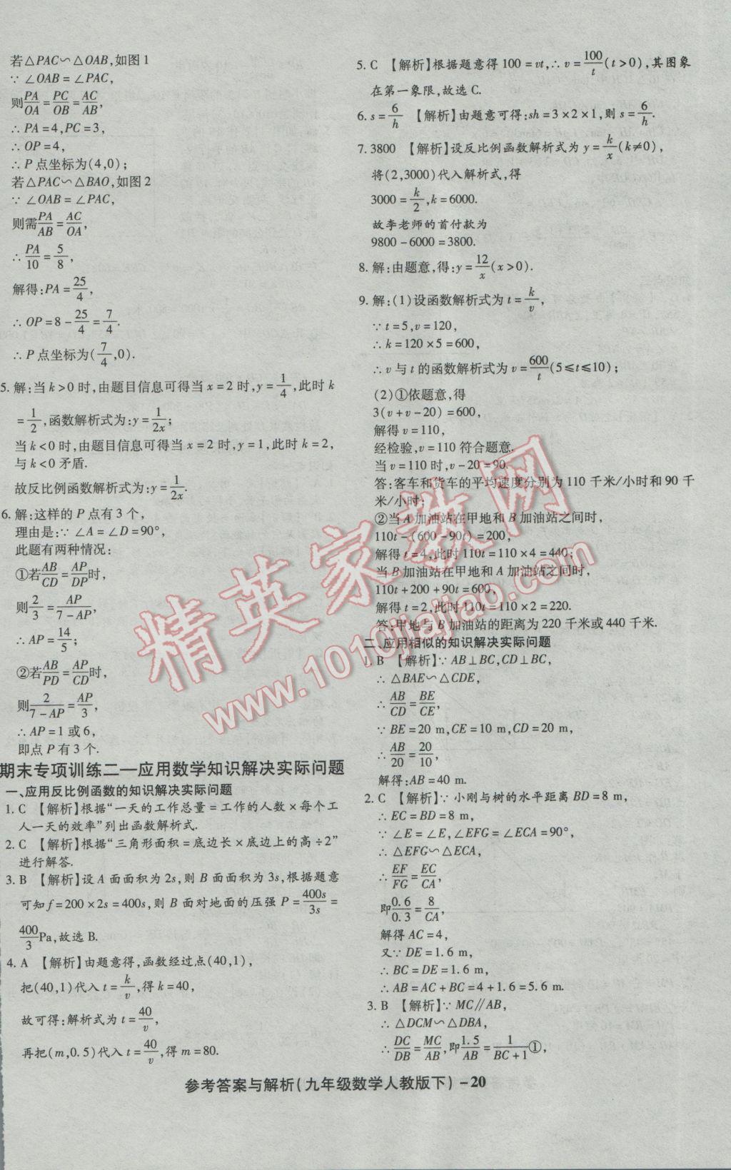 2017年练考通全优卷九年级数学下册人教版 参考答案第20页