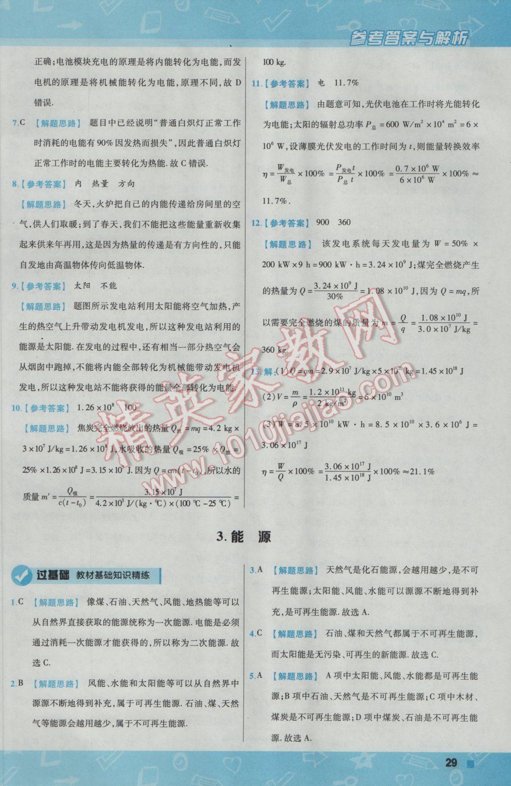 2017年一遍过初中物理九年级下册教科版 参考答案第29页