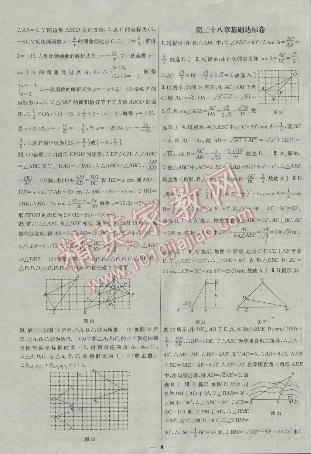 2017年新教材完全考卷九年級數(shù)學(xué)下冊人教版 參考答案第8頁