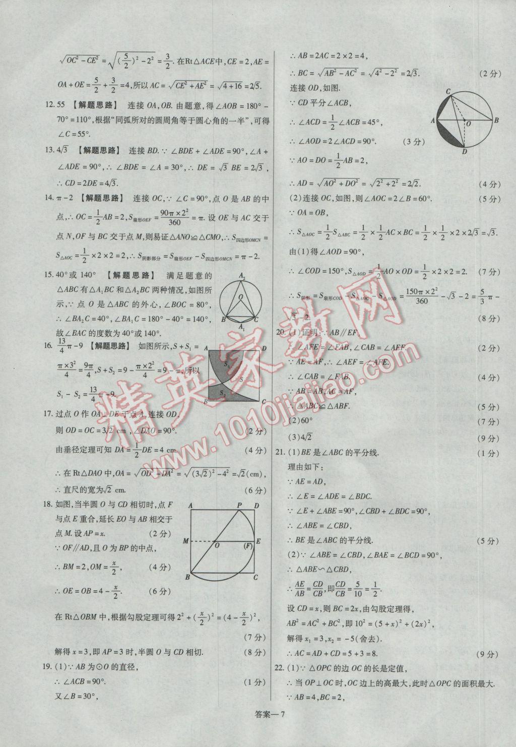 2017年金考卷活頁題選九年級(jí)數(shù)學(xué)下冊華師大版 參考答案第7頁