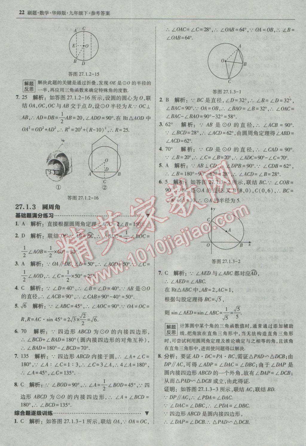 2017年北大綠卡刷題九年級(jí)數(shù)學(xué)下冊(cè)華師大版 參考答案第21頁(yè)