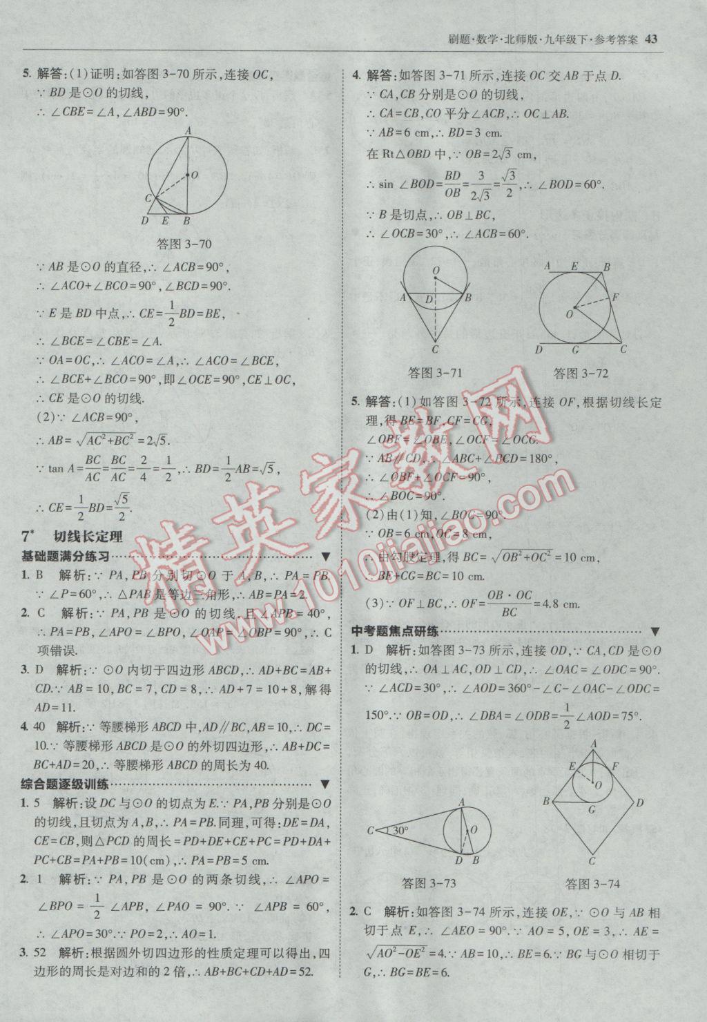 2017年北大綠卡刷題九年級(jí)數(shù)學(xué)下冊(cè)北師大版 參考答案第42頁