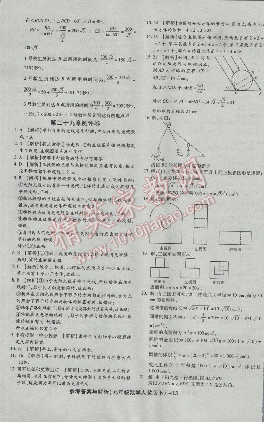 2017年練考通全優(yōu)卷九年級數(shù)學(xué)下冊人教版 參考答案第13頁