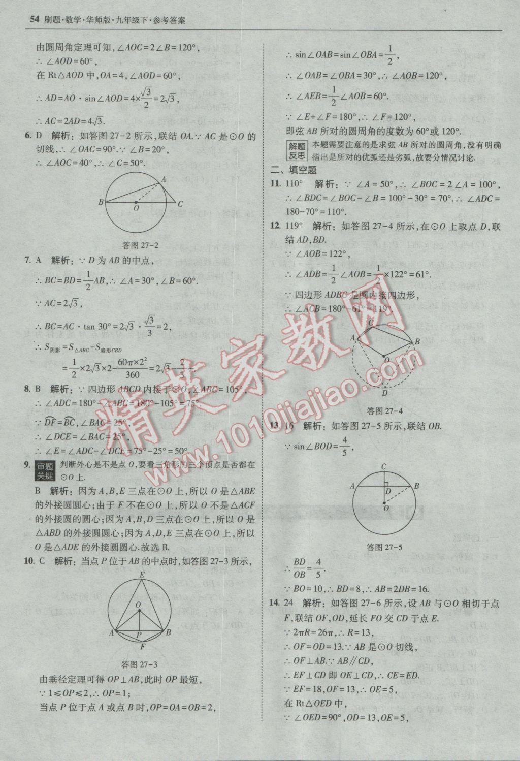 2017年北大綠卡刷題九年級數(shù)學(xué)下冊華師大版 參考答案第53頁