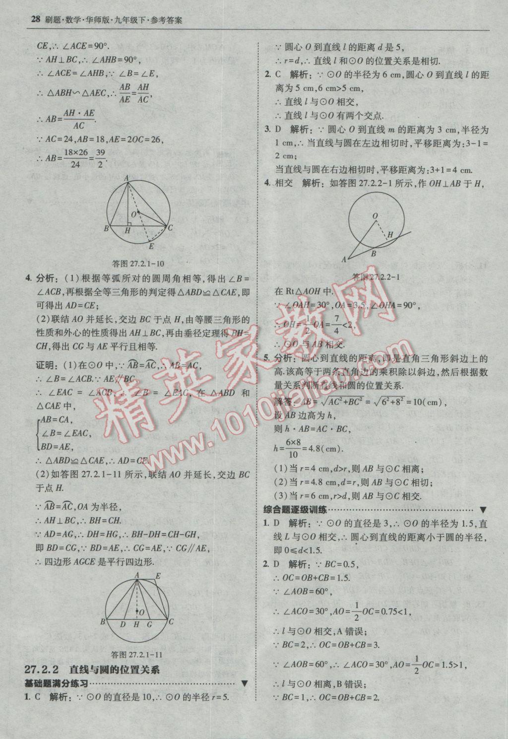 2017年北大綠卡刷題九年級(jí)數(shù)學(xué)下冊(cè)華師大版 參考答案第27頁