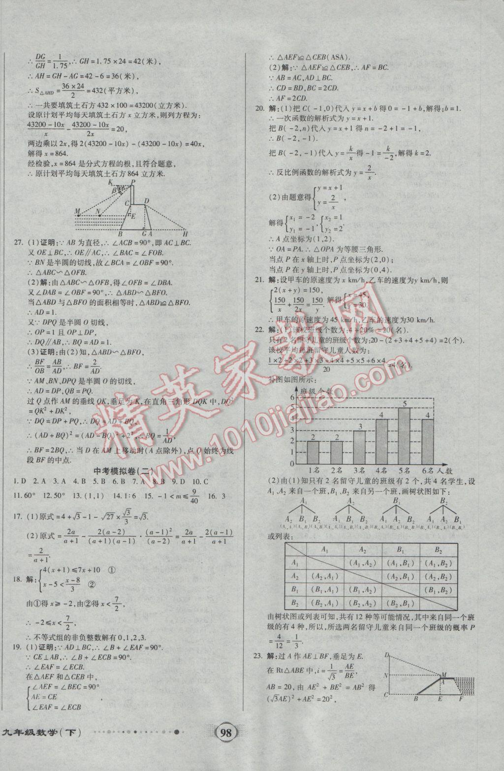 2017年全程優(yōu)選卷九年級數(shù)學下冊人教版 參考答案第10頁