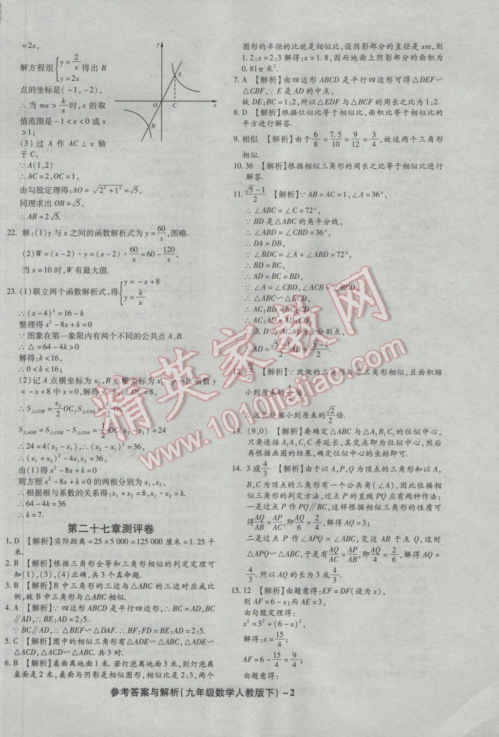 2017年練考通全優(yōu)卷九年級數(shù)學下冊人教版 參考答案第2頁