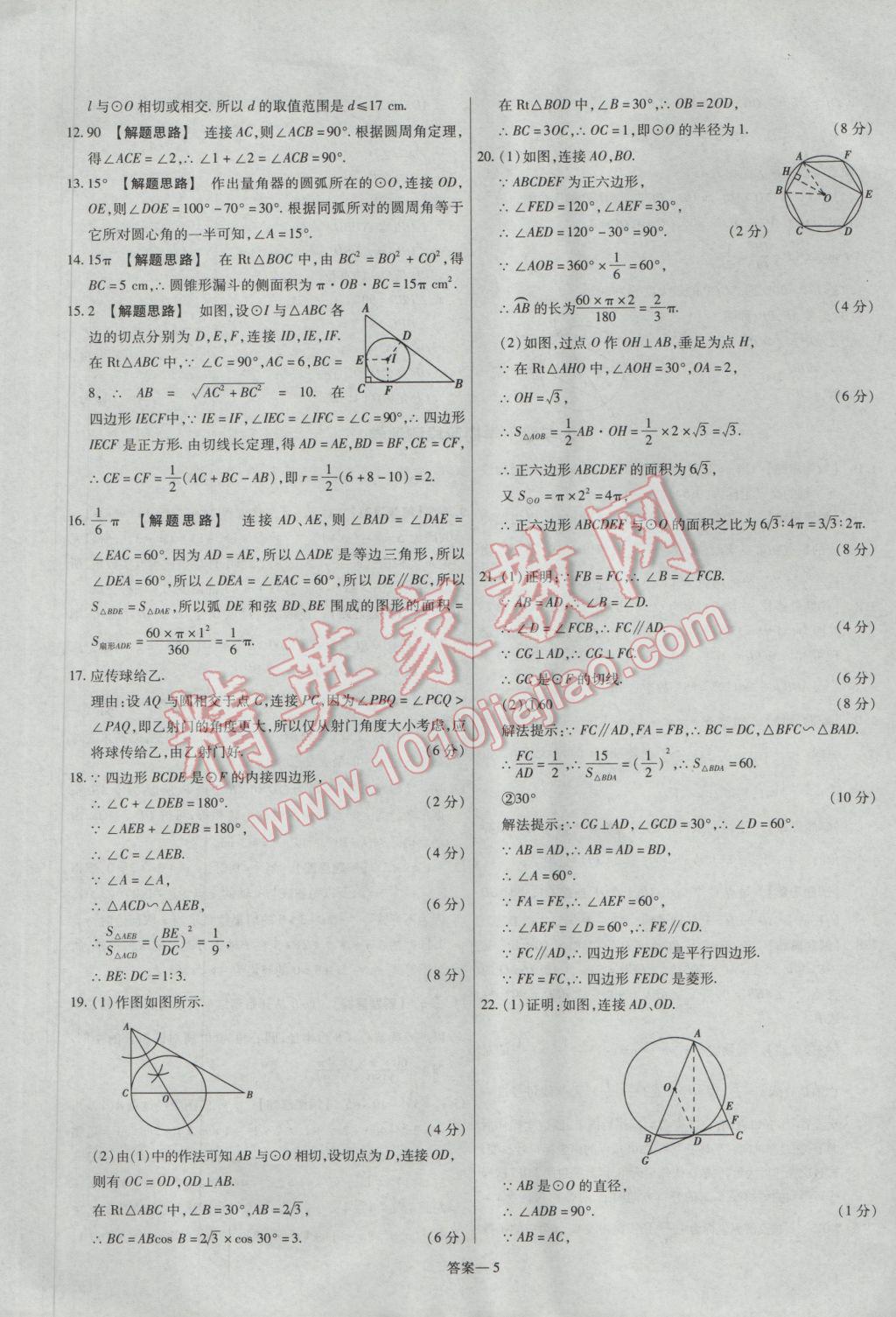 2017年金考卷活頁題選九年級數(shù)學(xué)下冊華師大版 參考答案第5頁