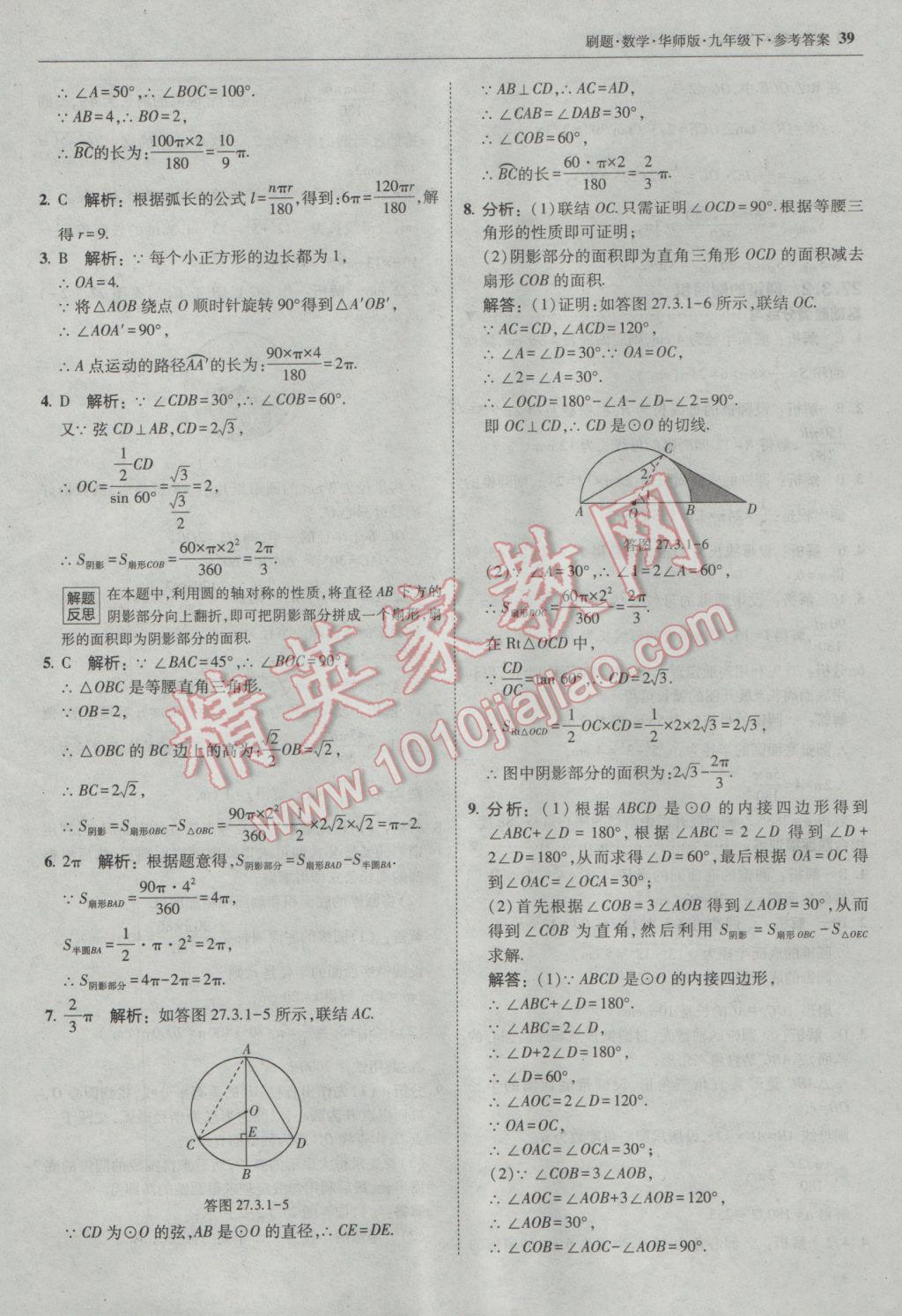 2017年北大綠卡刷題九年級數(shù)學(xué)下冊華師大版 參考答案第38頁