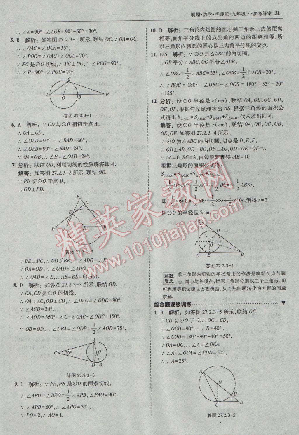 2017年北大綠卡刷題九年級數(shù)學下冊華師大版 參考答案第30頁