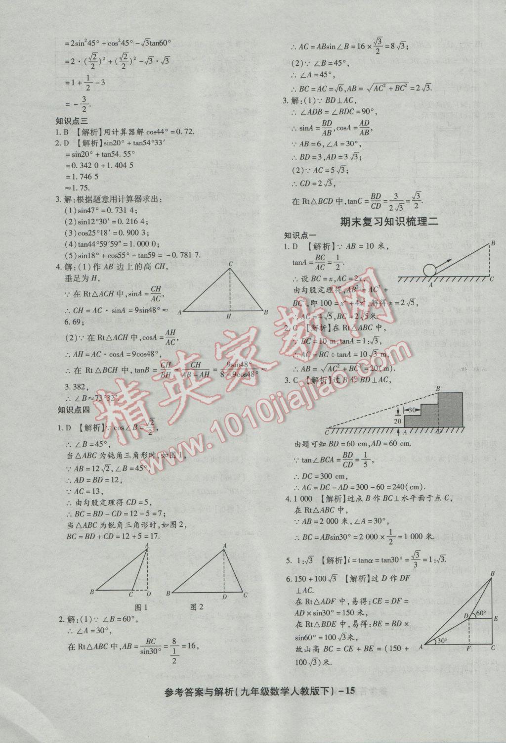 2017年練考通全優(yōu)卷九年級數(shù)學(xué)下冊人教版 參考答案第15頁