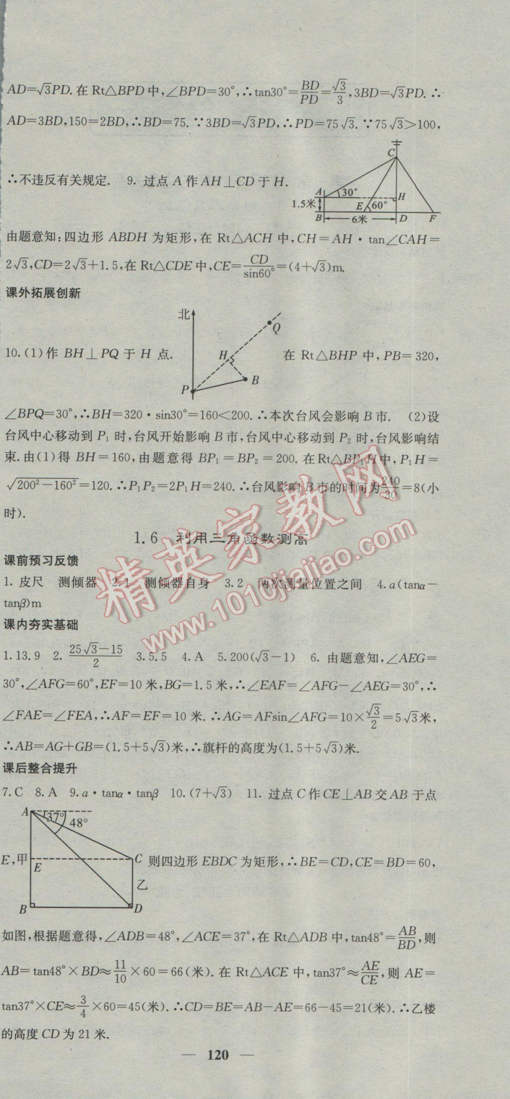 2017年名校課堂內(nèi)外九年級(jí)數(shù)學(xué)下冊(cè)北師大版 參考答案第6頁(yè)