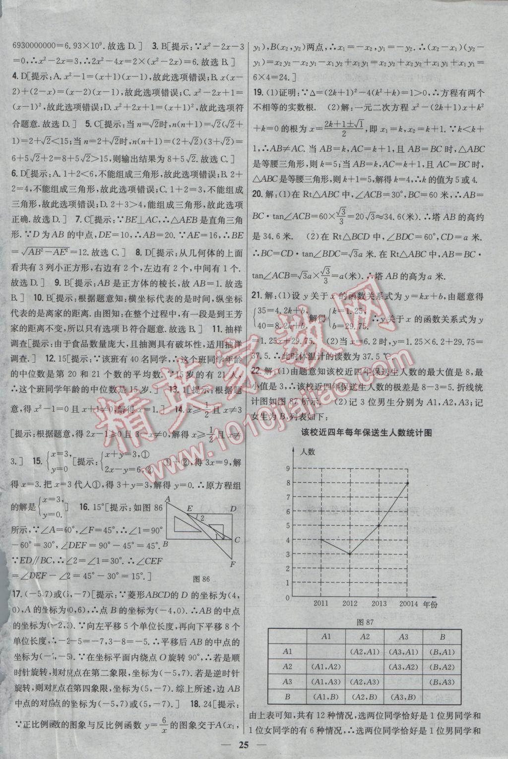 2017年新教材完全考卷九年級數(shù)學下冊人教版 參考答案第25頁