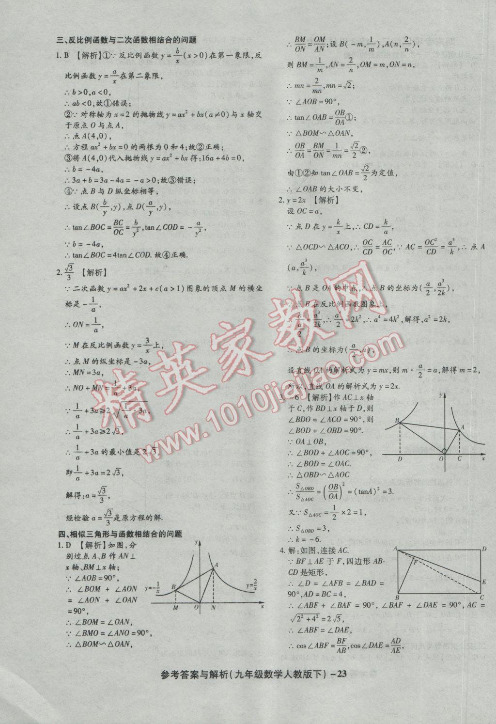 2017年练考通全优卷九年级数学下册人教版 参考答案第23页