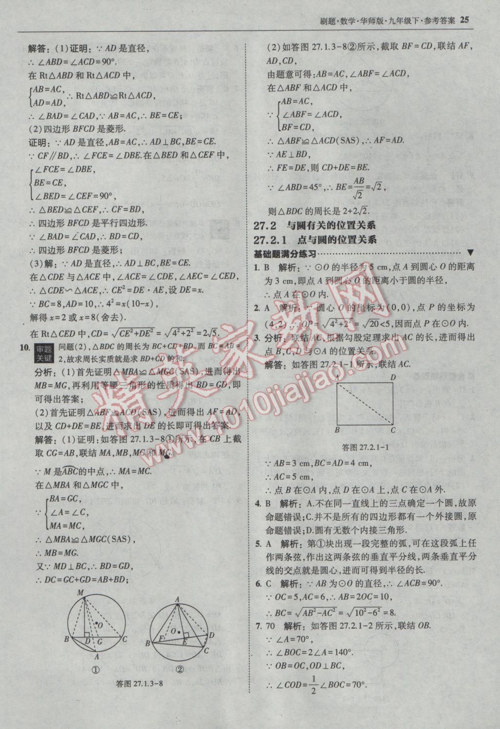 2017年北大綠卡刷題九年級數(shù)學(xué)下冊華師大版 參考答案第24頁